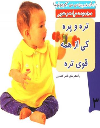 تره و پره کی از همه قوی تره